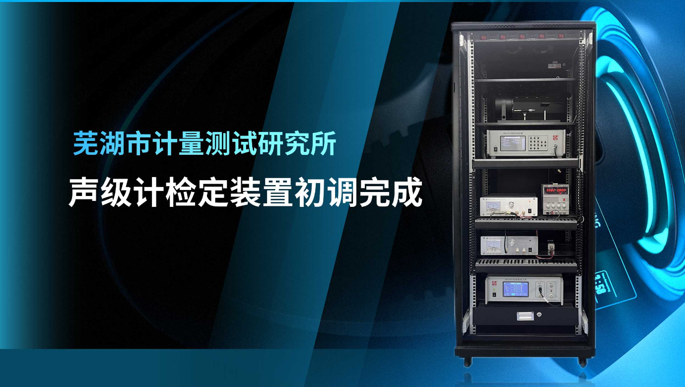 芜湖市计量测试研究所：声级计检定装置初调完成