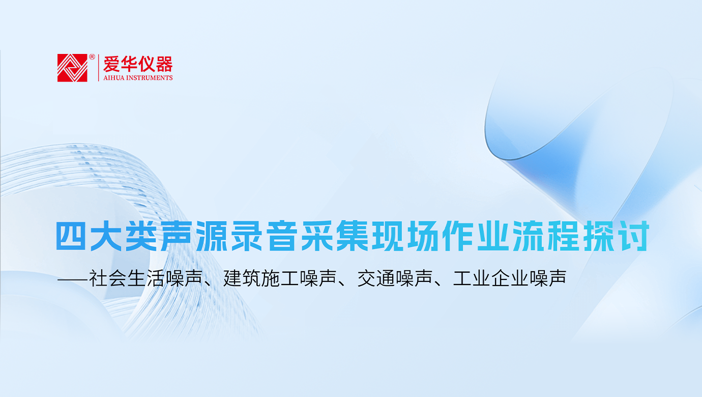 四大类声源录音采集现场作业流程探讨 ——社会生活噪声、建筑施工噪声、交通噪声、工业企业噪声