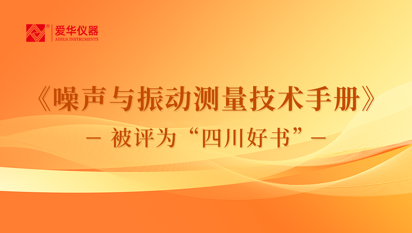 《噪声与振动测量技术手册》被评为“四川好书”