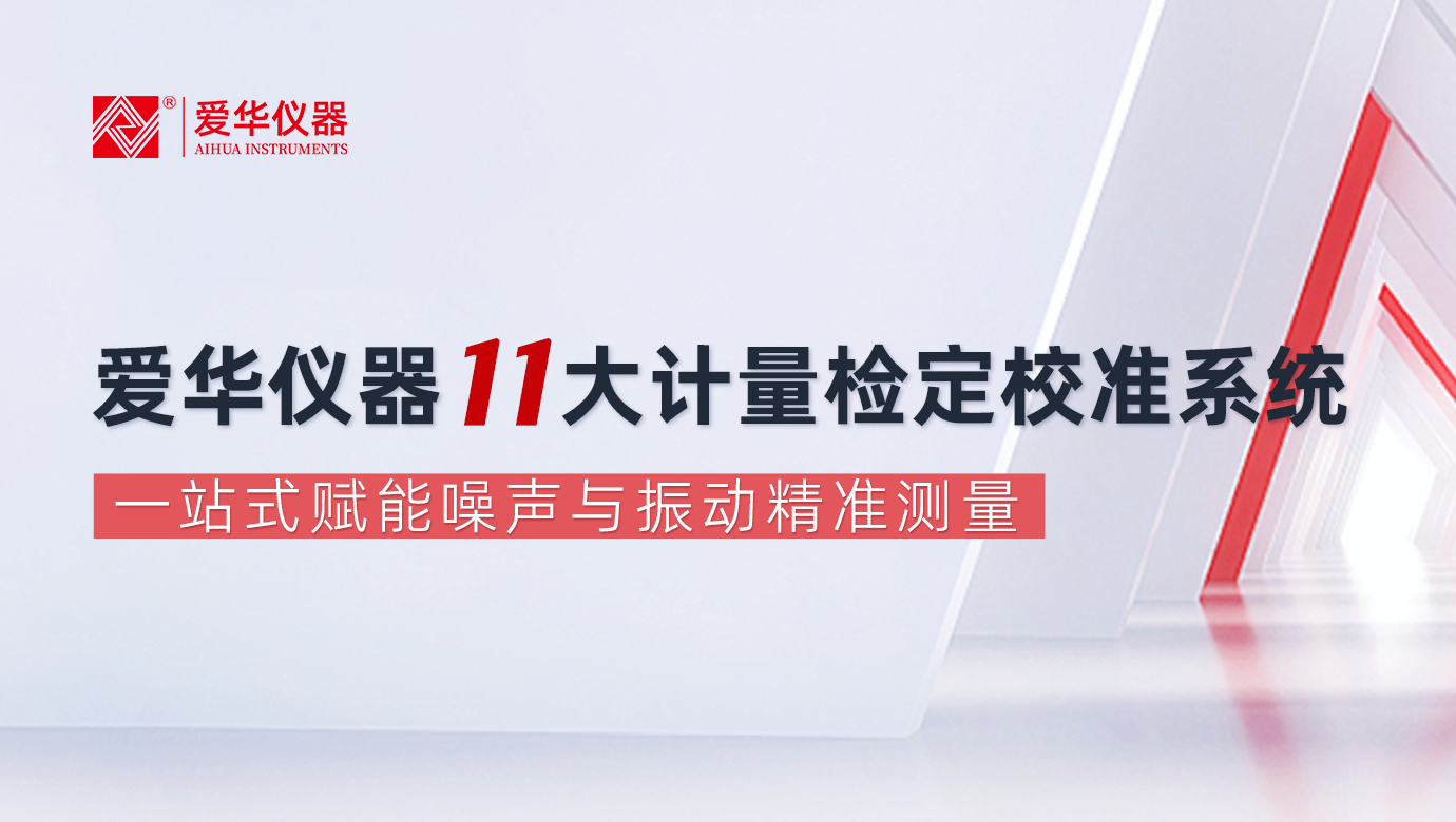 爱华仪器11大计量检定校准系统，一站式赋能噪声与振动精准测量